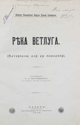 [Палицын Е.А., автограф]. Палицын Е.А. Река Ветлуга. (Материалы для ее описания). Казань: Изд. Казанского округа путей сообщения, 1905.